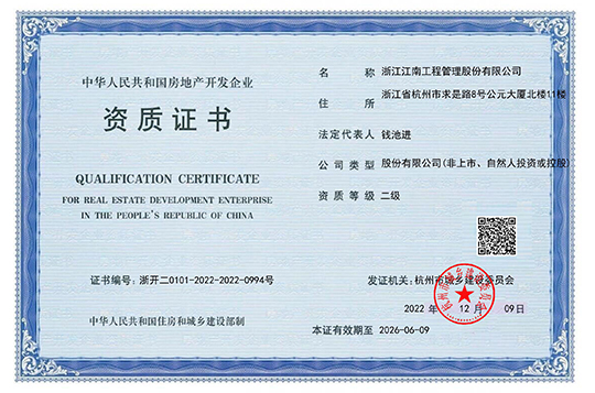 中華人民共和國(guó)房地產(chǎn)開發(fā)企業(yè)資質(zhì)證書