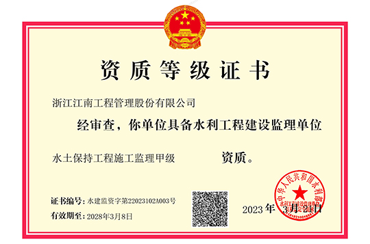 水土保持工程施工監(jiān)理甲級(jí)證書