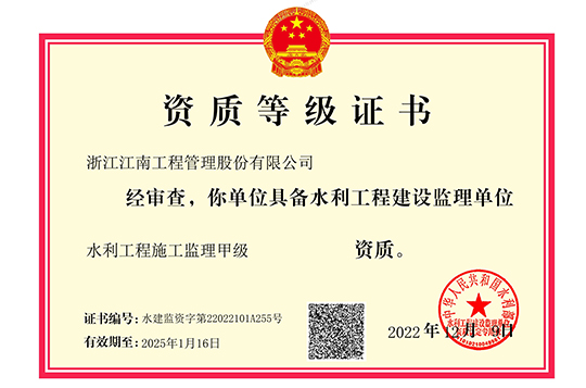 水利工程施工監(jiān)理甲級(jí)證書
