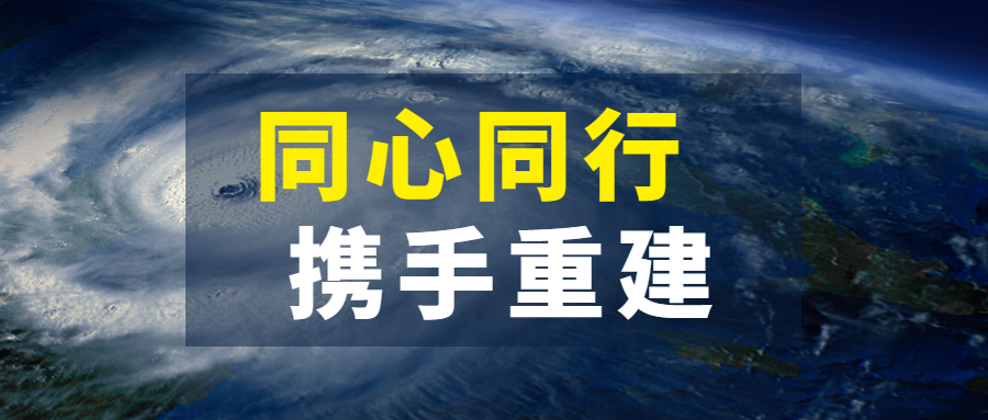 同心同行，攜手重建：江南管理抗擊超強(qiáng)臺(tái)風(fēng)“杜蘇芮”