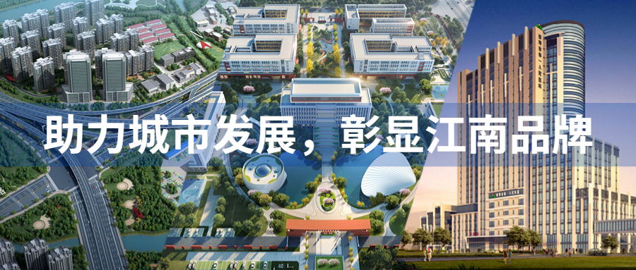 助力城市發(fā)展，彰顯江南品牌：江南管理多個(gè)重點(diǎn)項(xiàng)目迎來(lái)重要節(jié)點(diǎn)