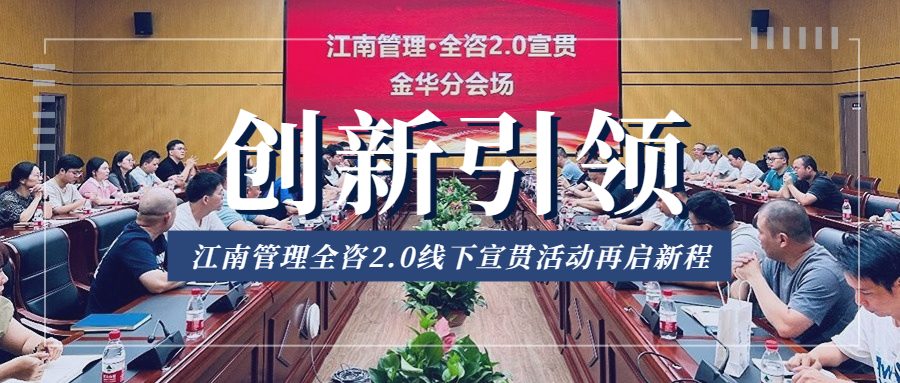 創(chuàng)新引領(lǐng)，江南管理全咨2.0線下宣貫活動(dòng)再啟新程