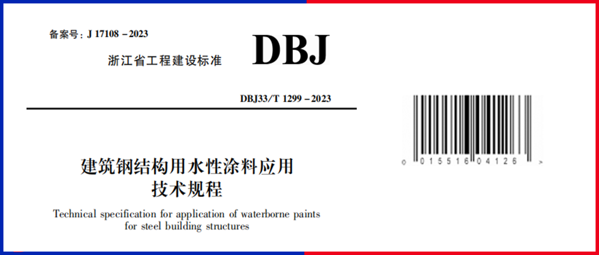  重磅！江南管理主編的《建筑鋼結(jié)構(gòu)用水性涂料應(yīng)用技術(shù)規(guī)程》12月1日起施行