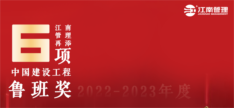 江南管理再添六座魯班獎(jiǎng)！