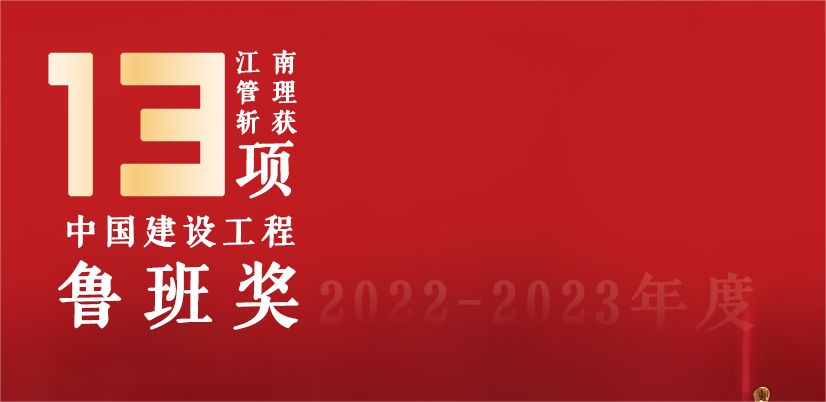 13座魯班獎(jiǎng)，江南管理2022-2023魯班獎(jiǎng)項(xiàng)目巡禮