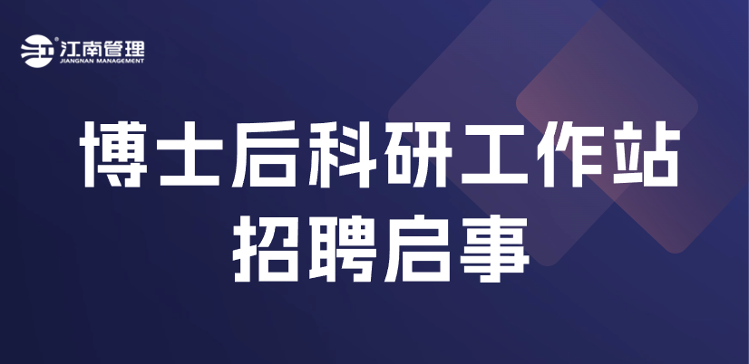 江南管理博士后科研工作站招聘來襲！