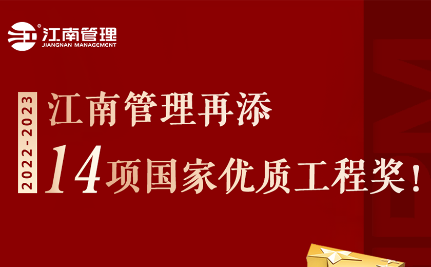 捧杯！江南管理再添14項(xiàng)國家優(yōu)質(zhì)工程獎(jiǎng)！