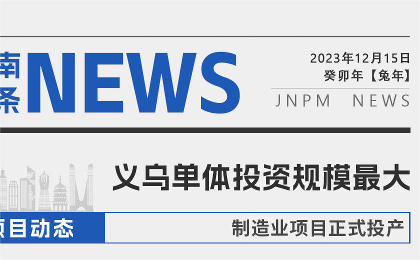 江南頭條┃義烏單體投資規(guī)模最大的制造業(yè)項目正式投產