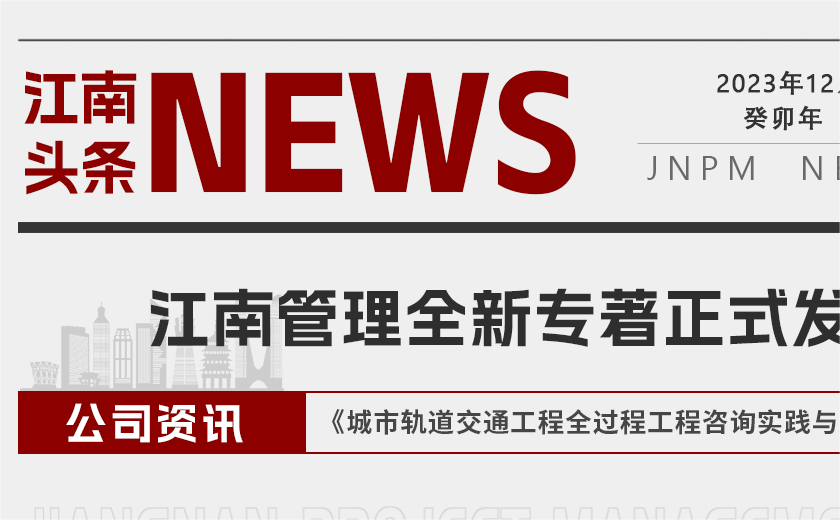 江南管理全新專著《城市軌道交通工程全過程工程咨詢實踐與案例》正式發(fā)布