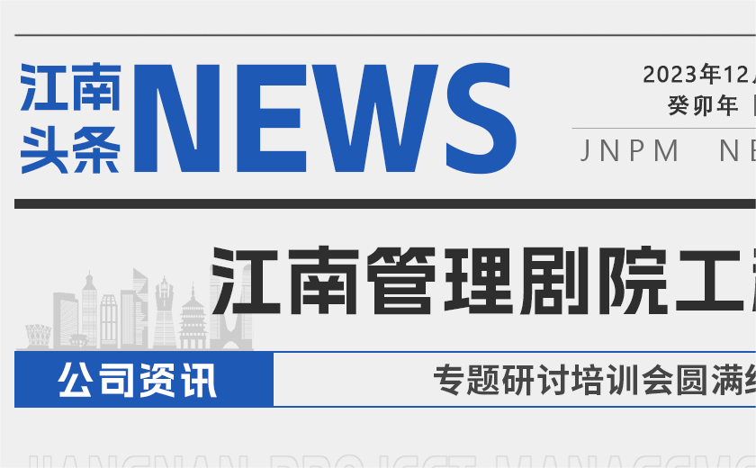 打造城市的藝術 丨 江南管理劇院工程專題研討培訓會圓滿結束