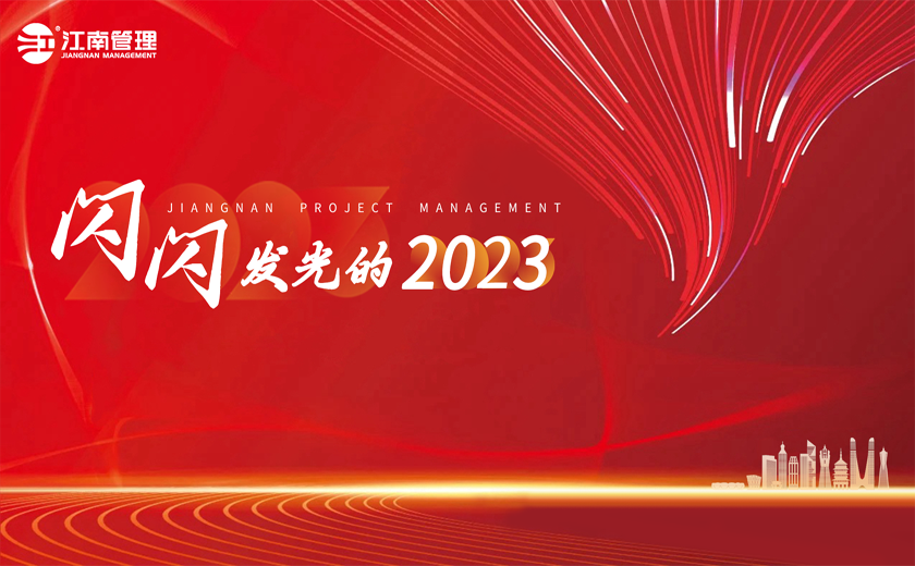 閃閃發(fā)光的2023丨②打造時代新基建，續(xù)寫產(chǎn)業(yè)新輝煌
