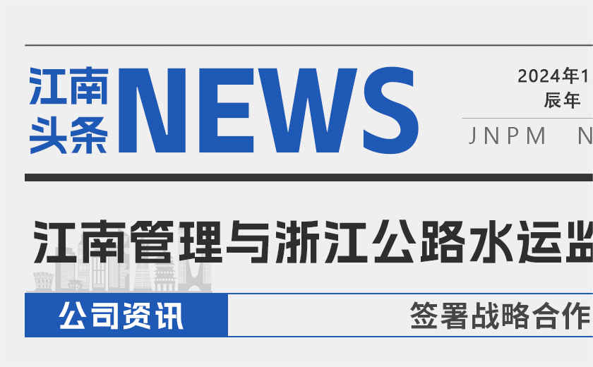 強(qiáng)強(qiáng)聯(lián)合丨江南管理與浙江公路水運工程監(jiān)理有限公司簽署戰(zhàn)略合作協(xié)議