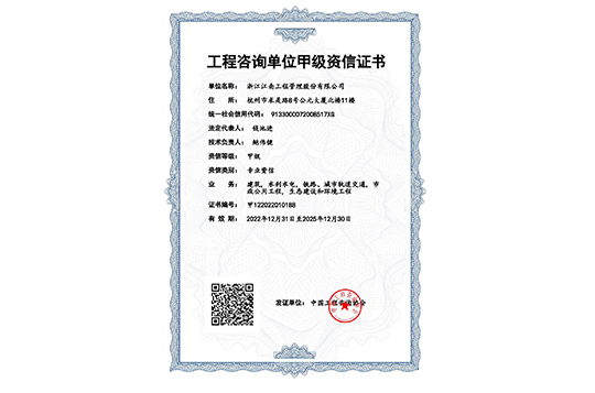 工程咨詢(xún)單位甲級(jí)資信證書(shū)（2022年）