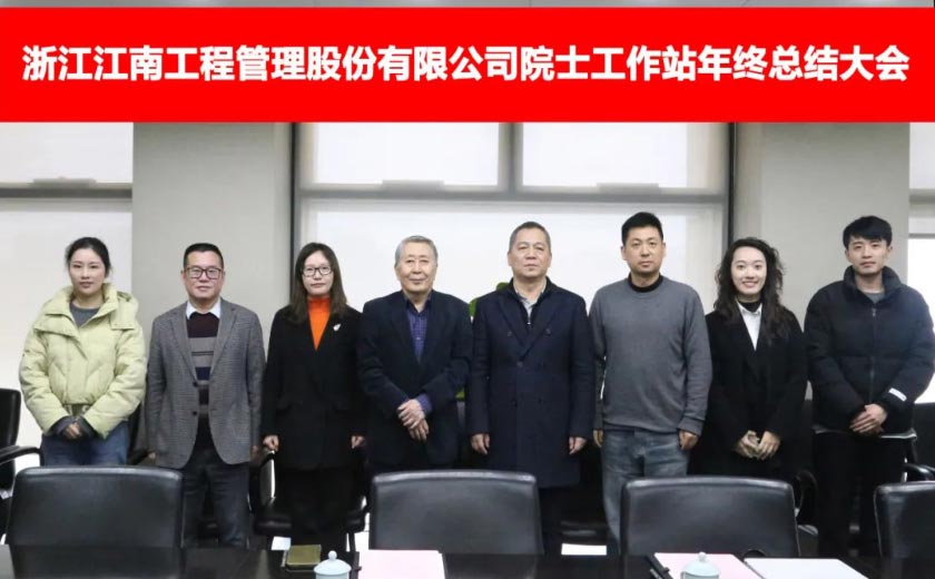 江南管理院士工作站年度工作總結(jié)會圓滿落幕，展望未來發(fā)展新篇章