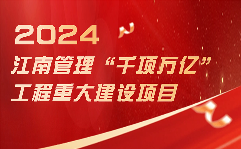 總投資超1188億！江南管理奮力推進(jìn)浙江省“千項(xiàng)萬億”工程項(xiàng)目建設(shè)