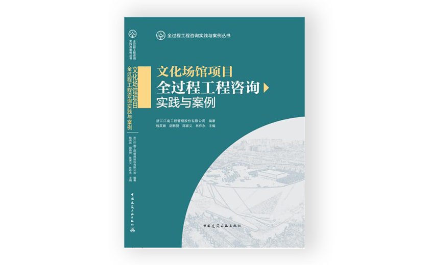 江南管理主編的《文化場(chǎng)館項(xiàng)目全過程工程咨詢實(shí)踐與案例》正式出版發(fā)行