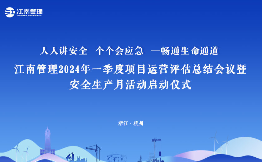 2024年“安全生產(chǎn)月”，江南管理這樣干！