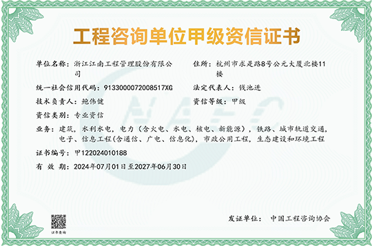 工程咨詢(xún)單位甲級(jí)資信證書(shū)(含專(zhuān)業(yè))