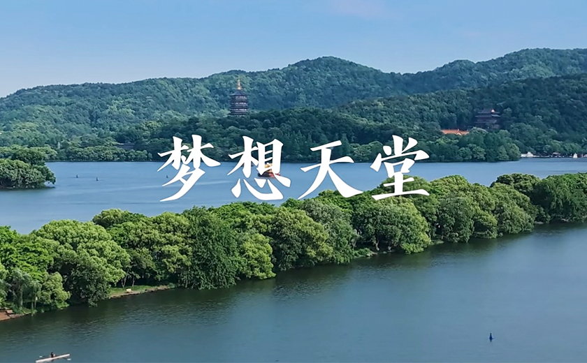 杭州市歌！江南管理15個城市封面項目亮相MV！
