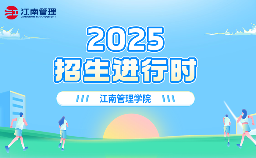 江南管理學(xué)院2025招生進(jìn)行時(shí)！